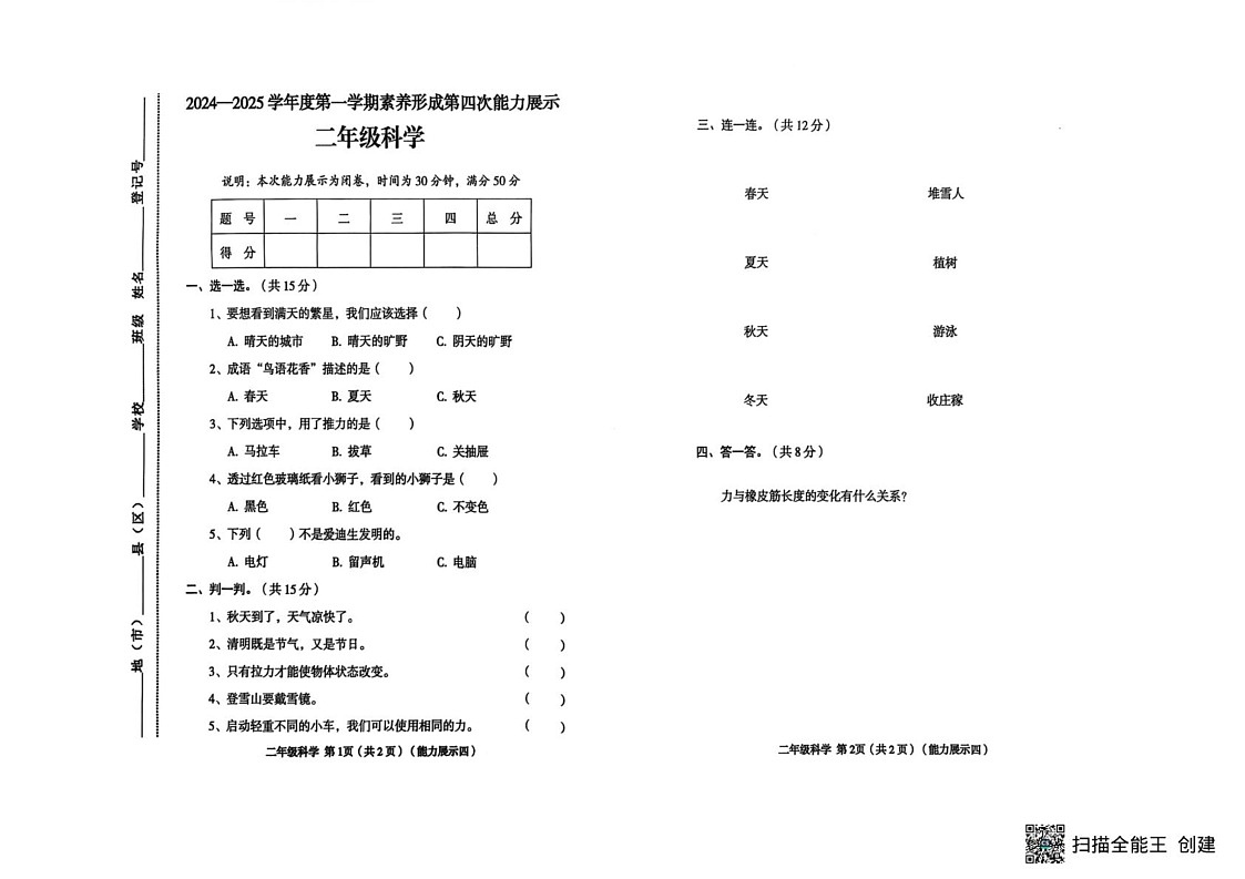 山西省临汾市霍州市辛置镇七校联考2024-2025学年二年级上学期1月期末科学试题第1页