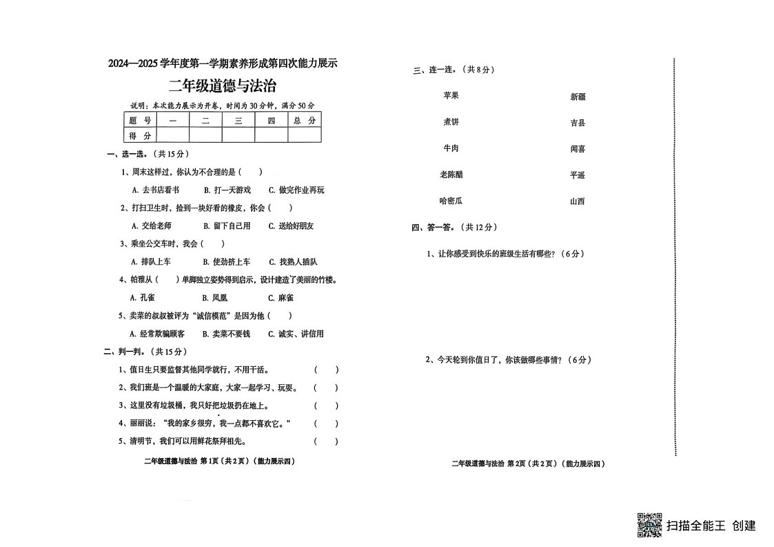 山西省临汾市霍州市辛置镇七校联考2024-2025学年二年级上学期1月期末科学试题第2页