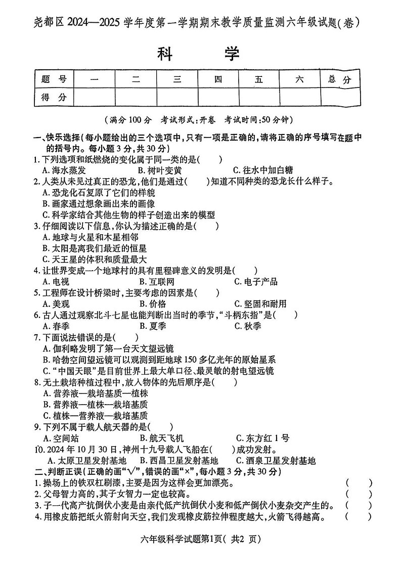 山西省临汾市尧都区2024-2025学年六年级上学期期末科学试题第1页