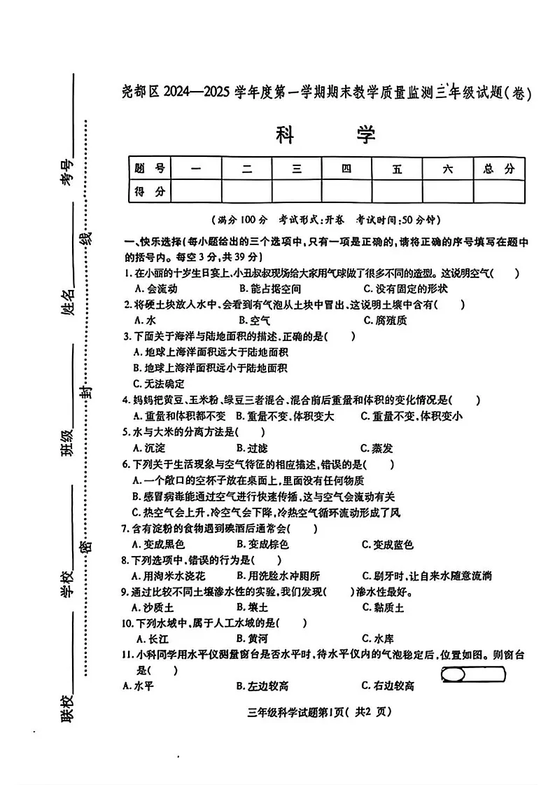 山西省临汾市尧都区2024-2025学年三年级上学期期末科学试题第1页