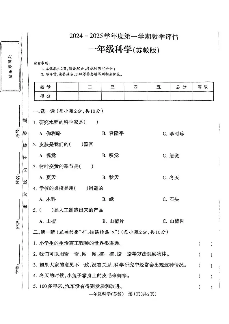 山西省长治市潞城区两校联考2024-2025学年一年级上学期1月期末科学试题第1页