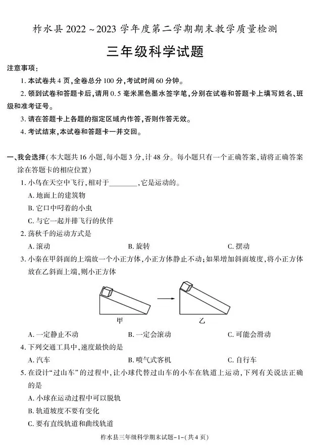 陕西省商洛市柞水县2022-2023学年三年级下学期期末科学试卷第1页