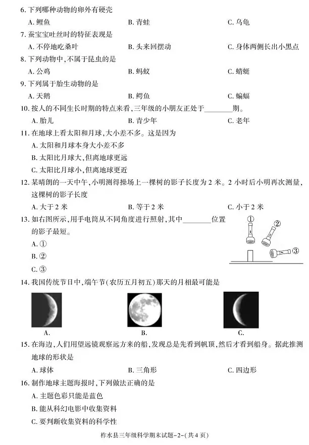陕西省商洛市柞水县2022-2023学年三年级下学期期末科学试卷第2页