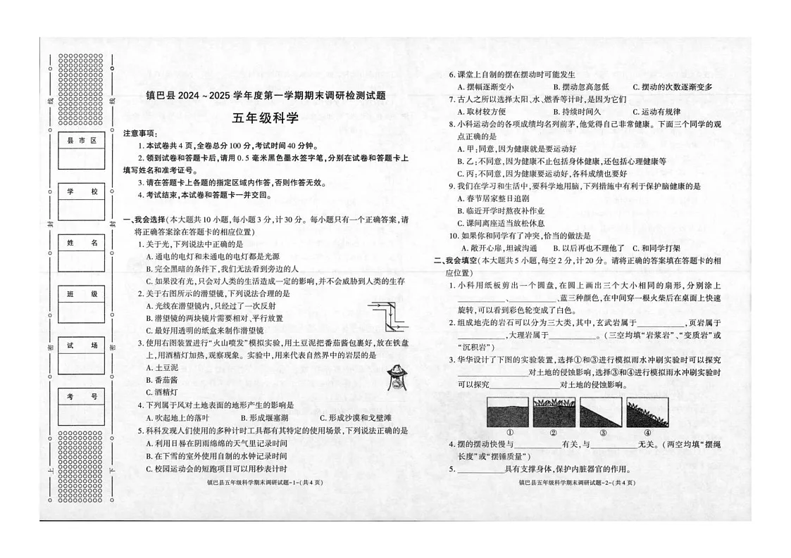 陕西省汉中市镇巴县2024-2025学年五年级上学期期末调研检测科学试卷第1页