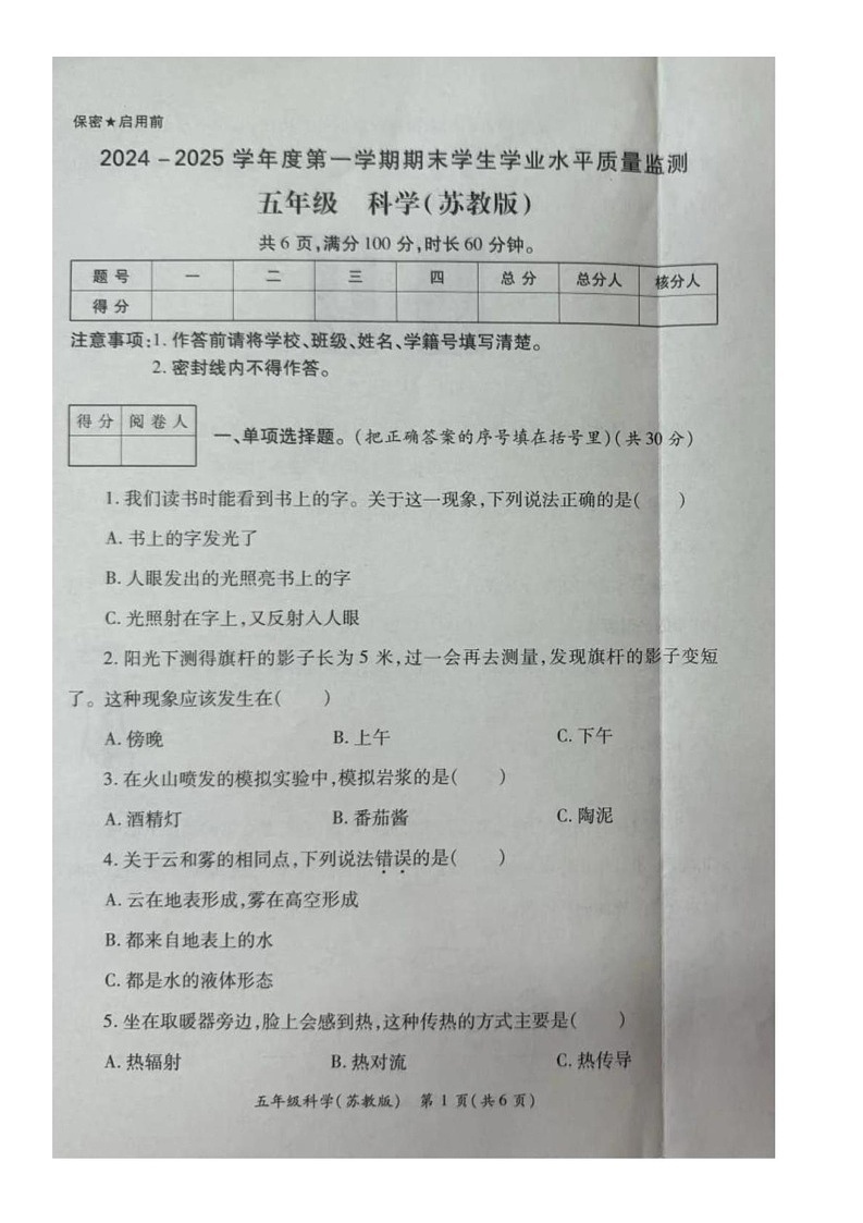 陕西省西安市经开区2024-2025学年五年级上学期期末考试科学试卷第1页
