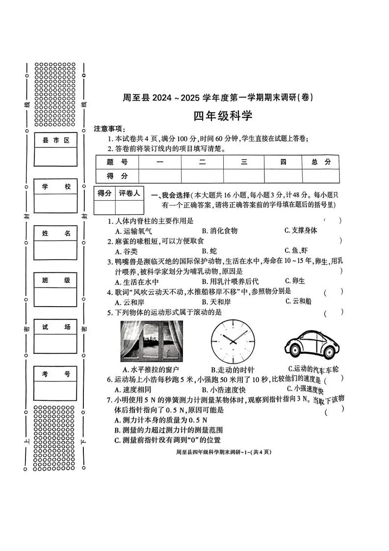 陕西省西安市周至县2024-2025学年四年级上学期期末科学试卷第1页