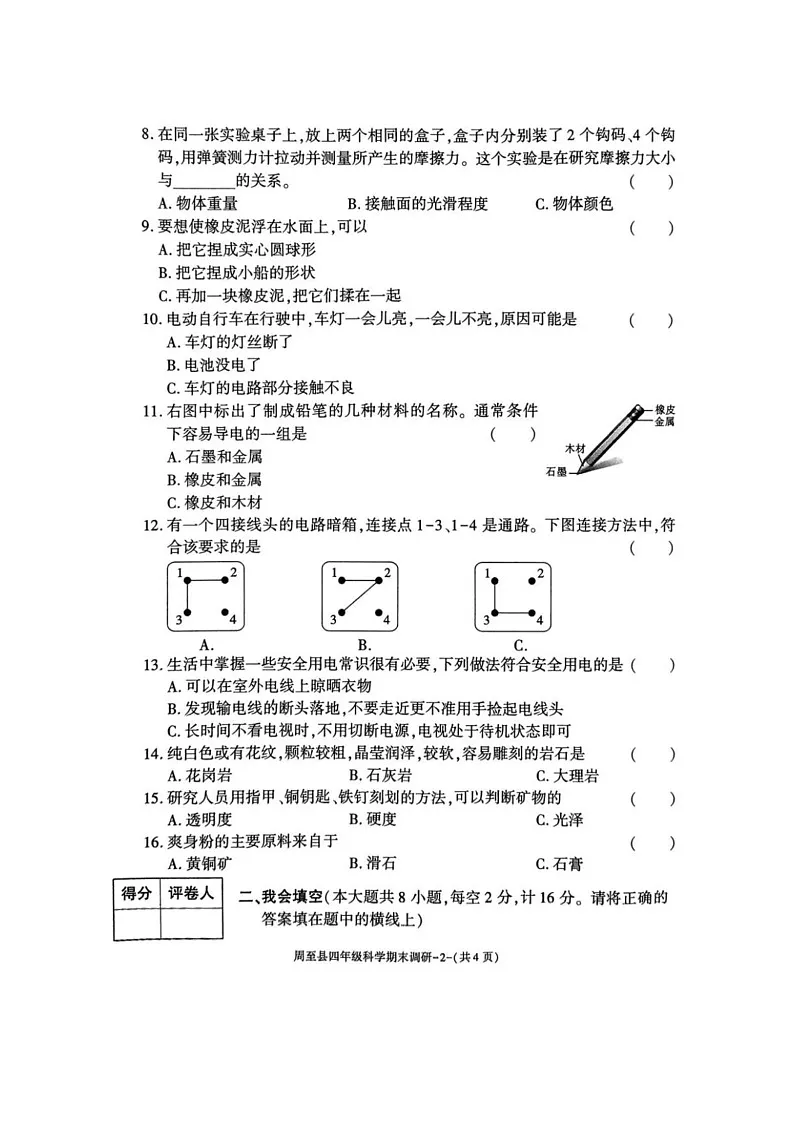 陕西省西安市周至县2024-2025学年四年级上学期期末科学试卷第2页