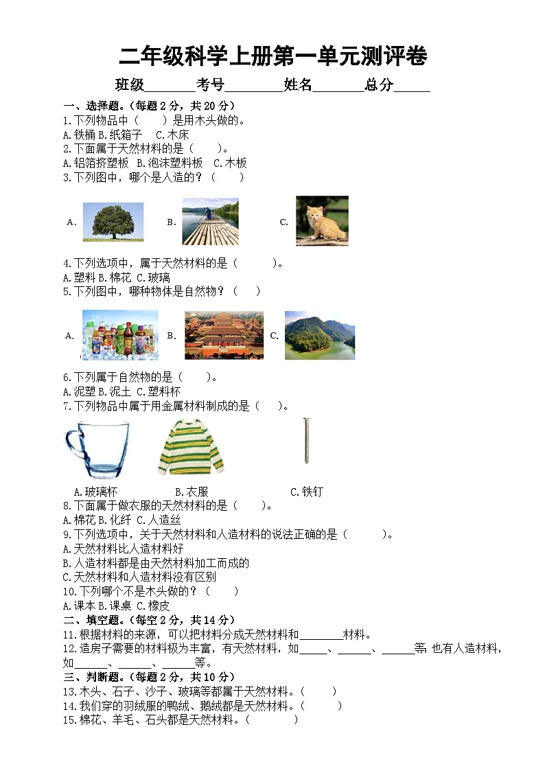 小学科学新教科版二年级上册第一单元《造房子》素养测评卷(无答案)(2025秋)第1页
