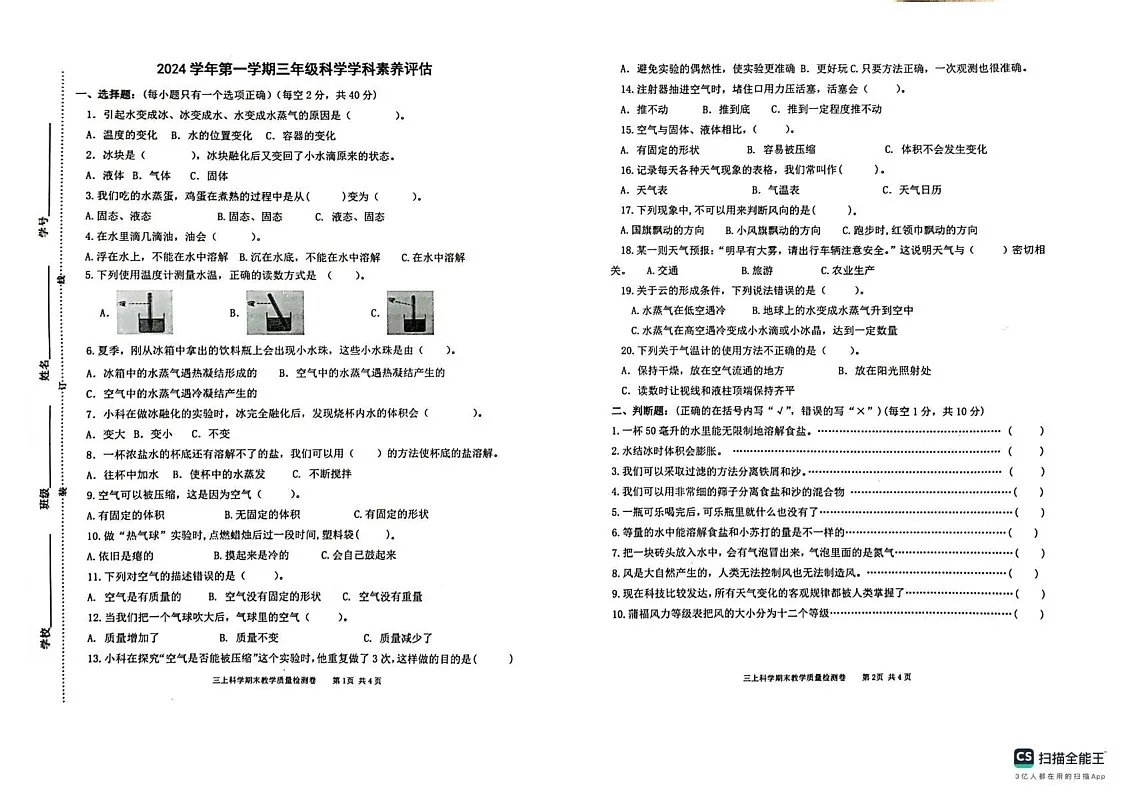 浙江省杭州市临安区2024-2025学年三年级上学期1月期末科学试题第1页