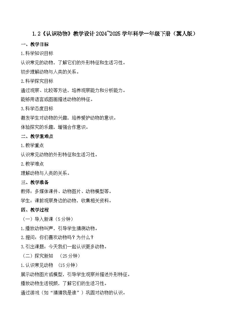 2《认识动物》教学设计-2024~2025学年科学一年级下册(冀人版)第1页