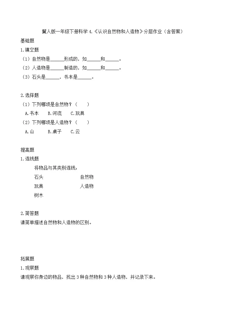 4《认识自然物和人造物》分层作业-2024~2025学年科学一年级下册(冀人版)第1页