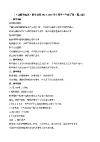 冀人版（2024）一年级下册（2024）动植物的家教学设计及反思