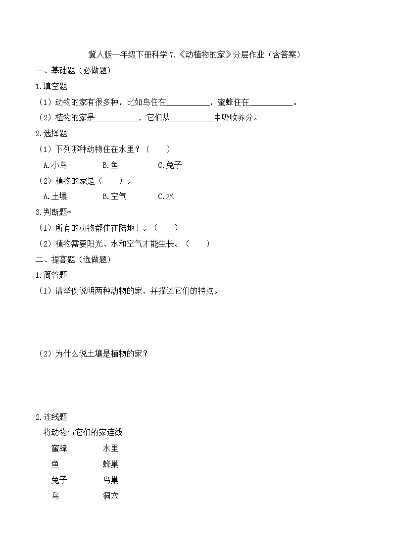 7《动植物的家》分层作业-2024~2025学年科学一年级下册(冀人版)第1页