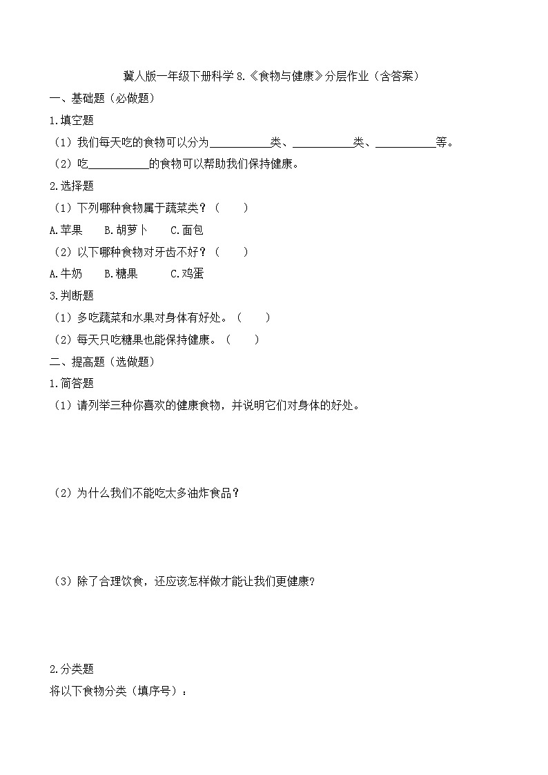 8《食物与健康》分层作业-2024~2025学年科学一年级下册(冀人版)第1页
