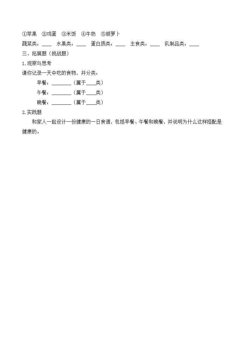8《食物与健康》分层作业-2024~2025学年科学一年级下册(冀人版)第2页