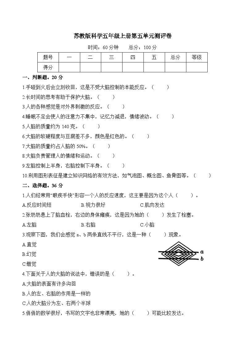 苏教版五年级科学上册第5单元 人体“司令部”单元测试(含答案)第1页