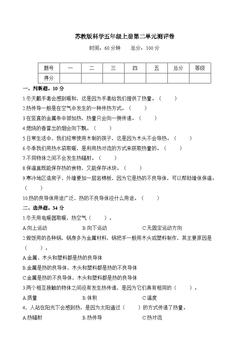 苏教版五年级科学上册第2单元 热传递单元测试(含答案)第1页