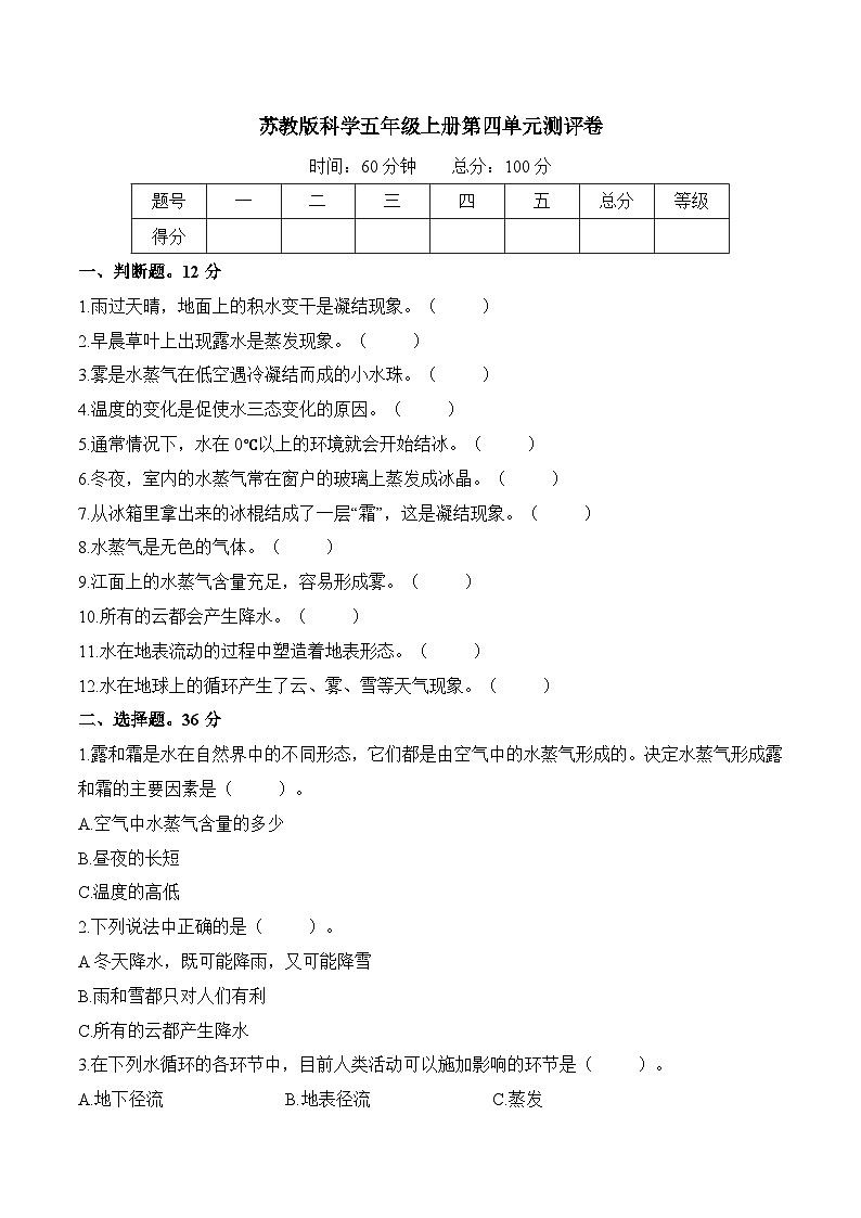 苏教版五年级科学上册第4单元 水在自然界的循环单元测试(含答案)第1页
