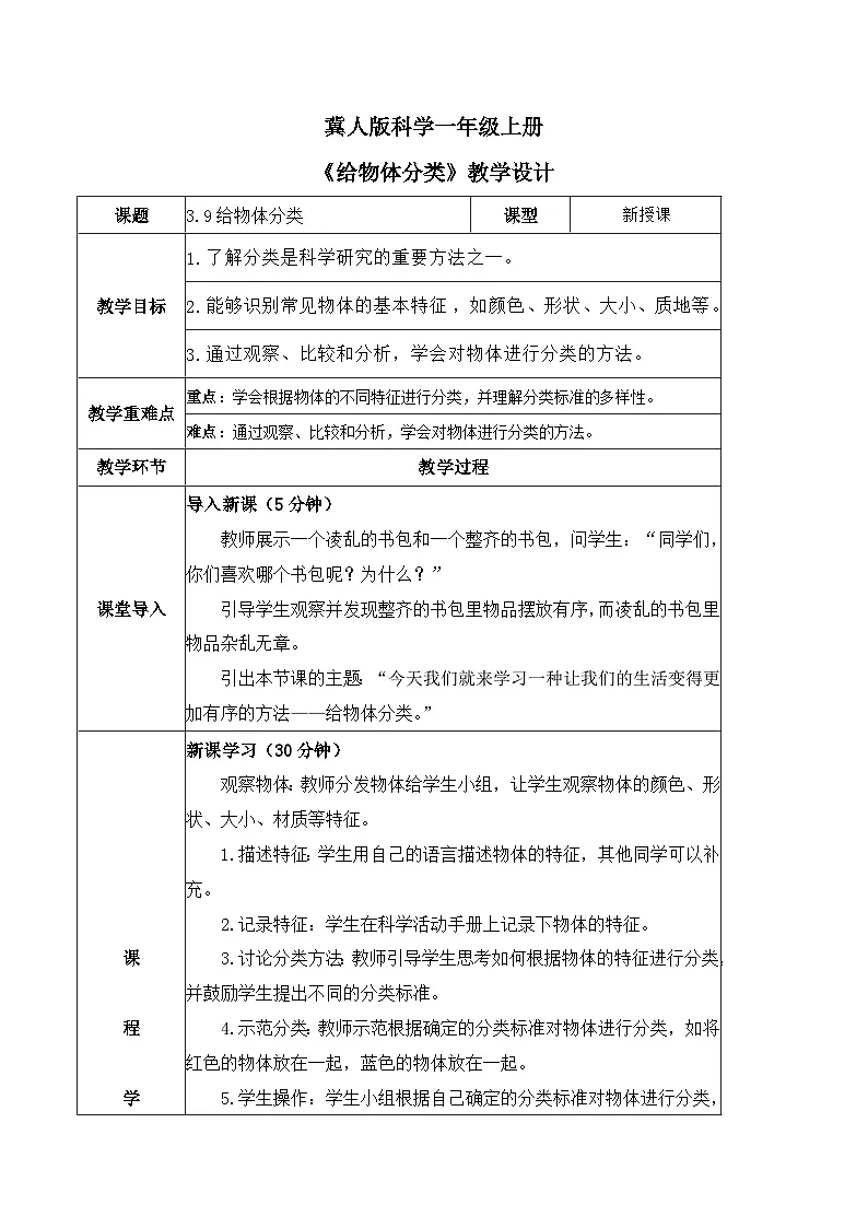 3.9 给物体分类(教学设计)-一年级科学上册同步精品课堂(冀人版·2024秋)第1页