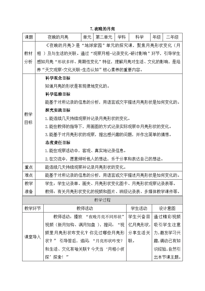 教科版2024小学科学二上第二单元《7 夜晚的月亮》教案第1页