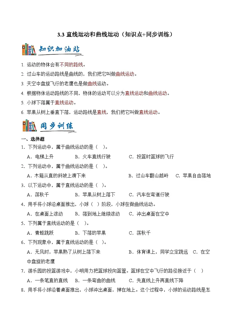 教科版2024小学科学三上第三单元《3 直线运动和曲线运动》(知识点+同步训练)含答案第1页