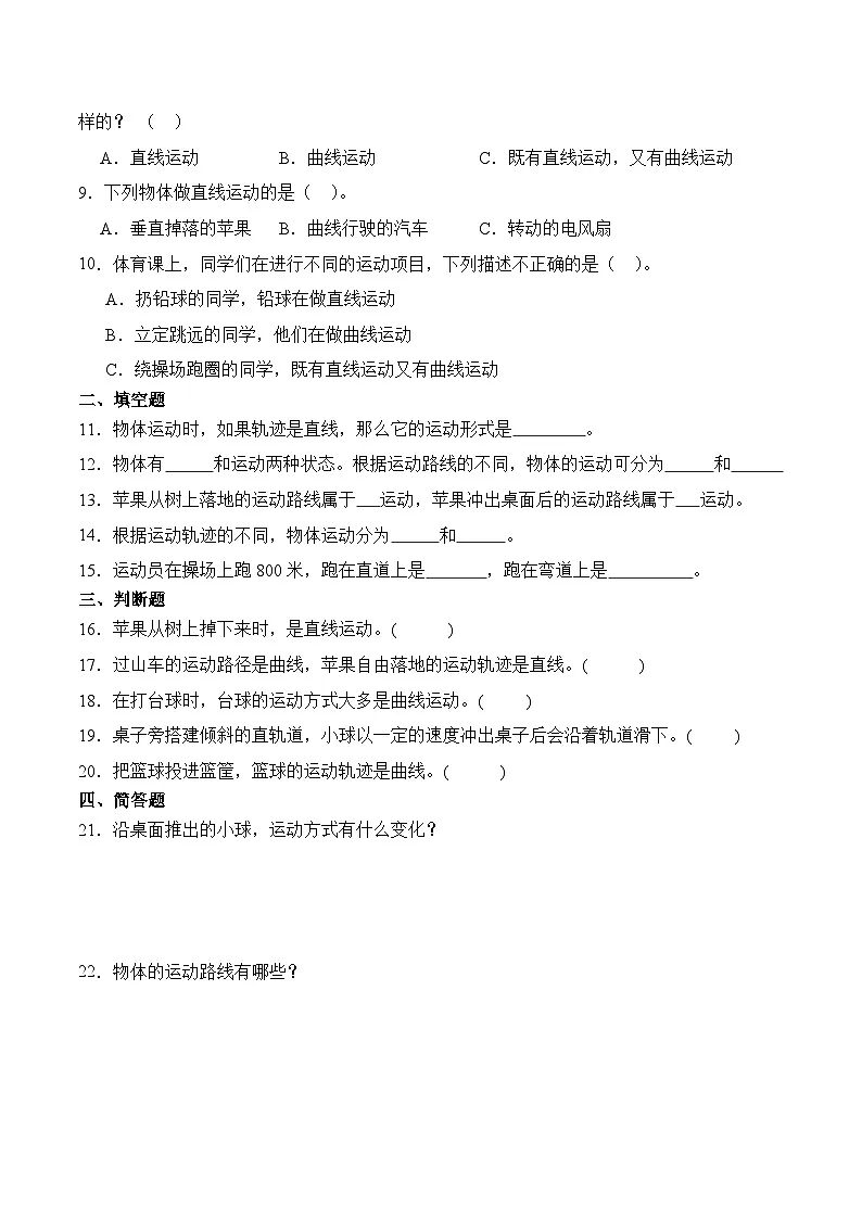 教科版2024小学科学三上第三单元《3 直线运动和曲线运动》(知识点+同步训练)含答案第2页