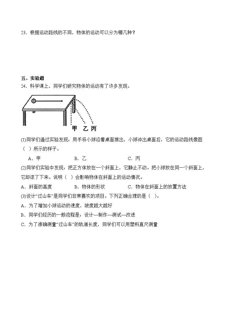 教科版2024小学科学三上第三单元《3 直线运动和曲线运动》(知识点+同步训练)含答案第3页
