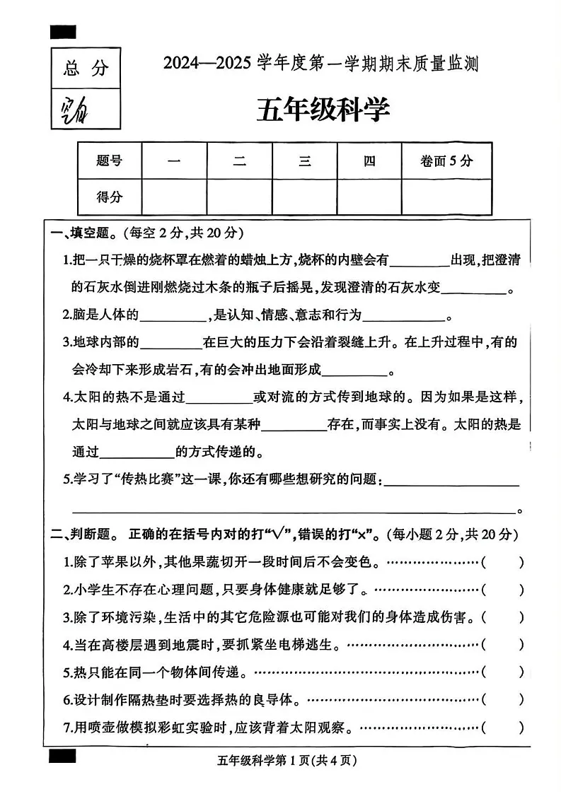 河北省保定市定州市2024-2025学年五年级上学期期末科学试题第1页