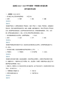 2024-2025学年安徽省六安市金寨县教科版四年级上册期末质量监测科学试卷（解析版）-A4
