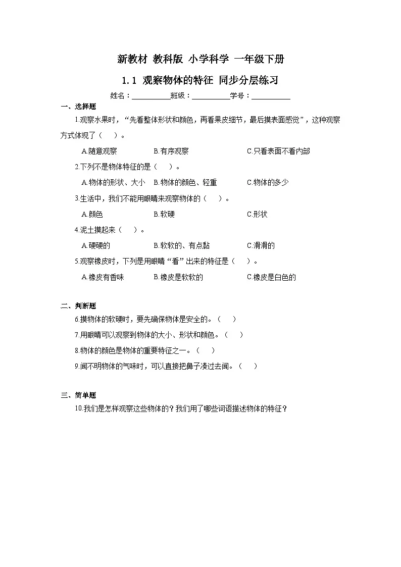 新教材-教科版 小学科学 一年级下册 1.1 观察物体的特征 同步分层练习第1页