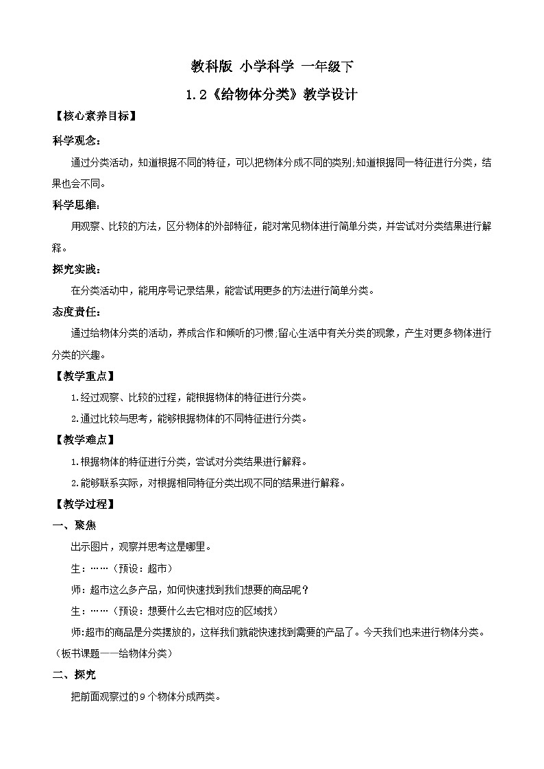 新教材 教科版 小学科学 一年级下册 1.2 给物体分类 教学设计(含教学反思)第1页