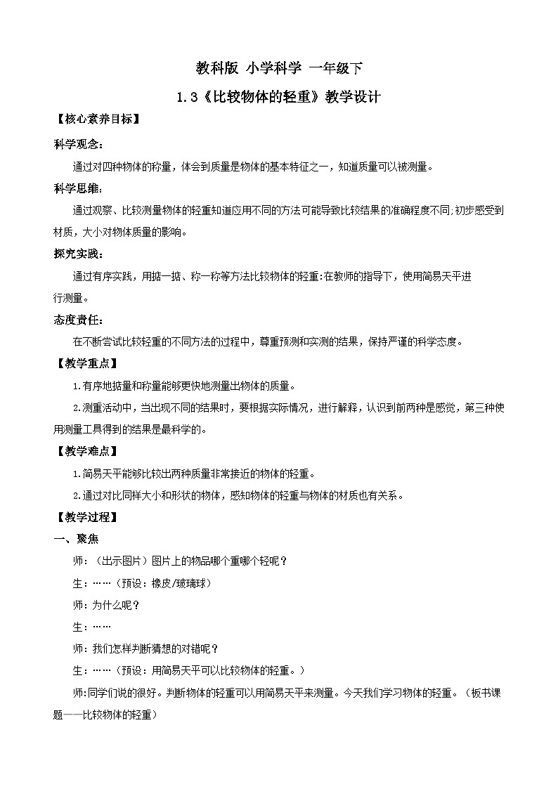 新教材 教科版 小学科学 一年级下册 1.3 比较物体的轻重 教学设计(含教学反思)第1页