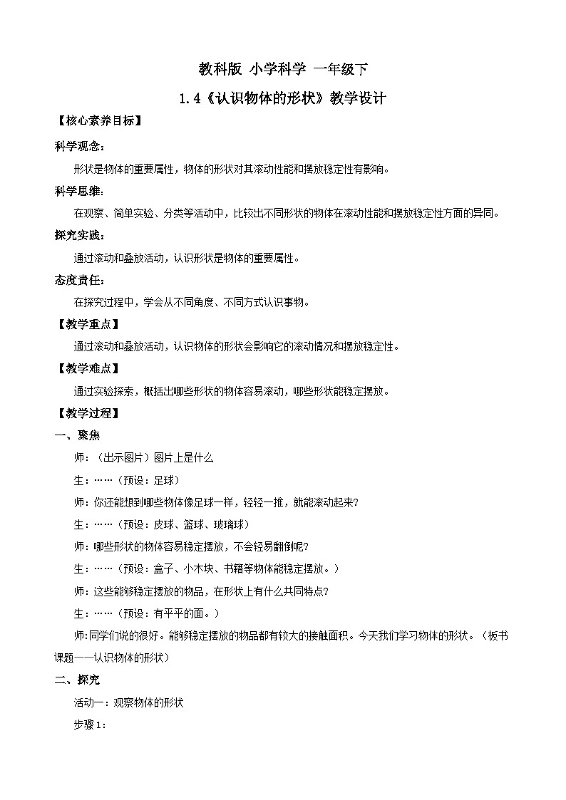 新教材 教科版 小学科学 一年级下册 1.4 认识物体的形状 教学设计(含教学反思)第1页