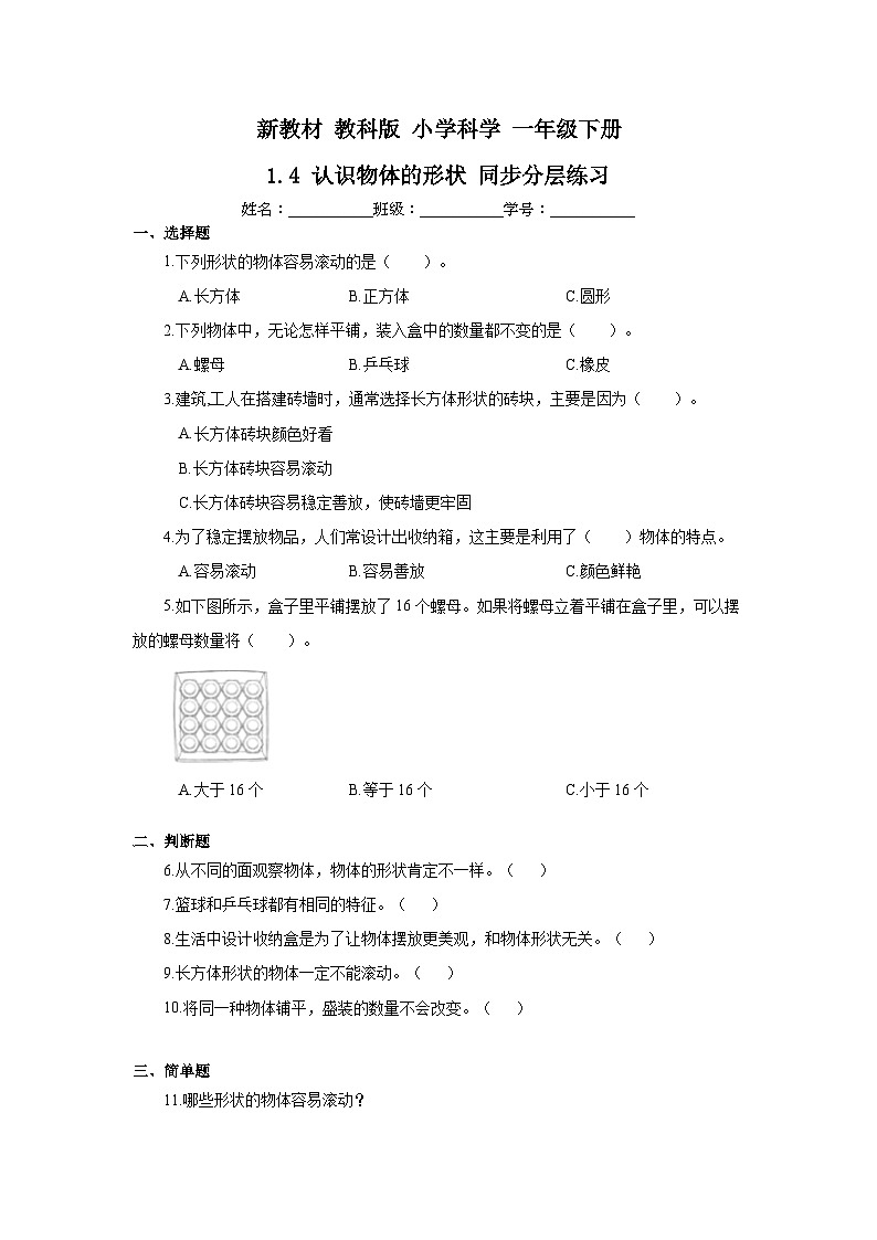 新教材-教科版 小学科学 一年级下册 1.4 认识物体的形状 同步分层练习第1页