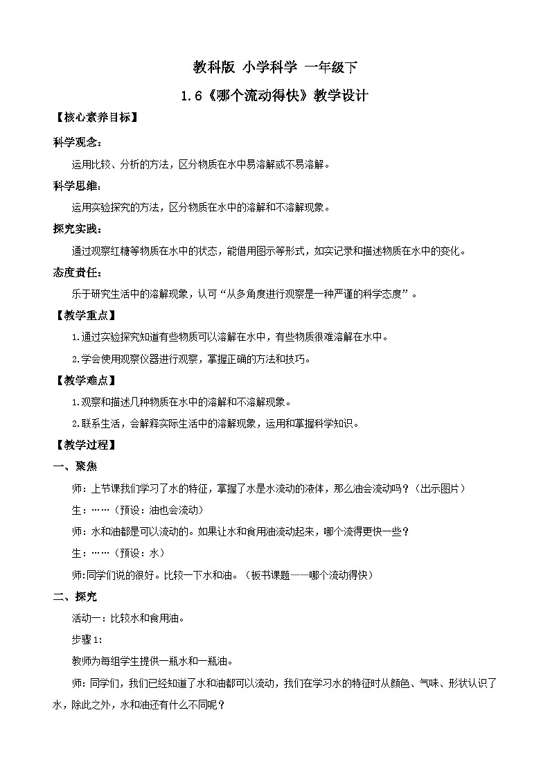 新教材 教科版 小学科学 一年级下册 1.6 哪个流动得快 教学设计(含教学反思)第1页