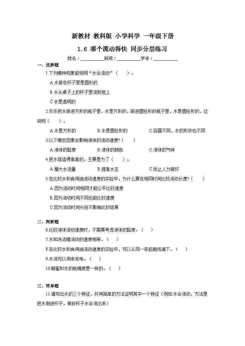 新教材-教科版 小学科学 一年级下册 1.6 哪个流动得快 同步分层练习第1页