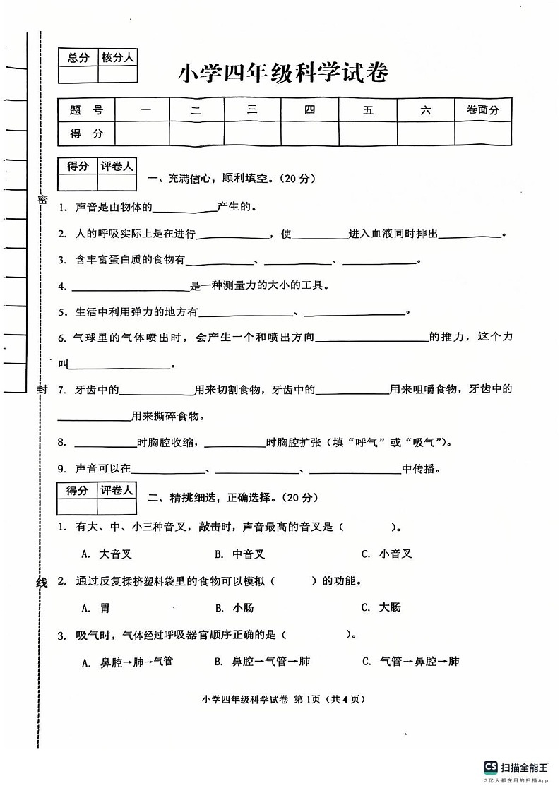 河北省张家口市怀来县2024-2025学年四年级上学期期末科学试卷第1页