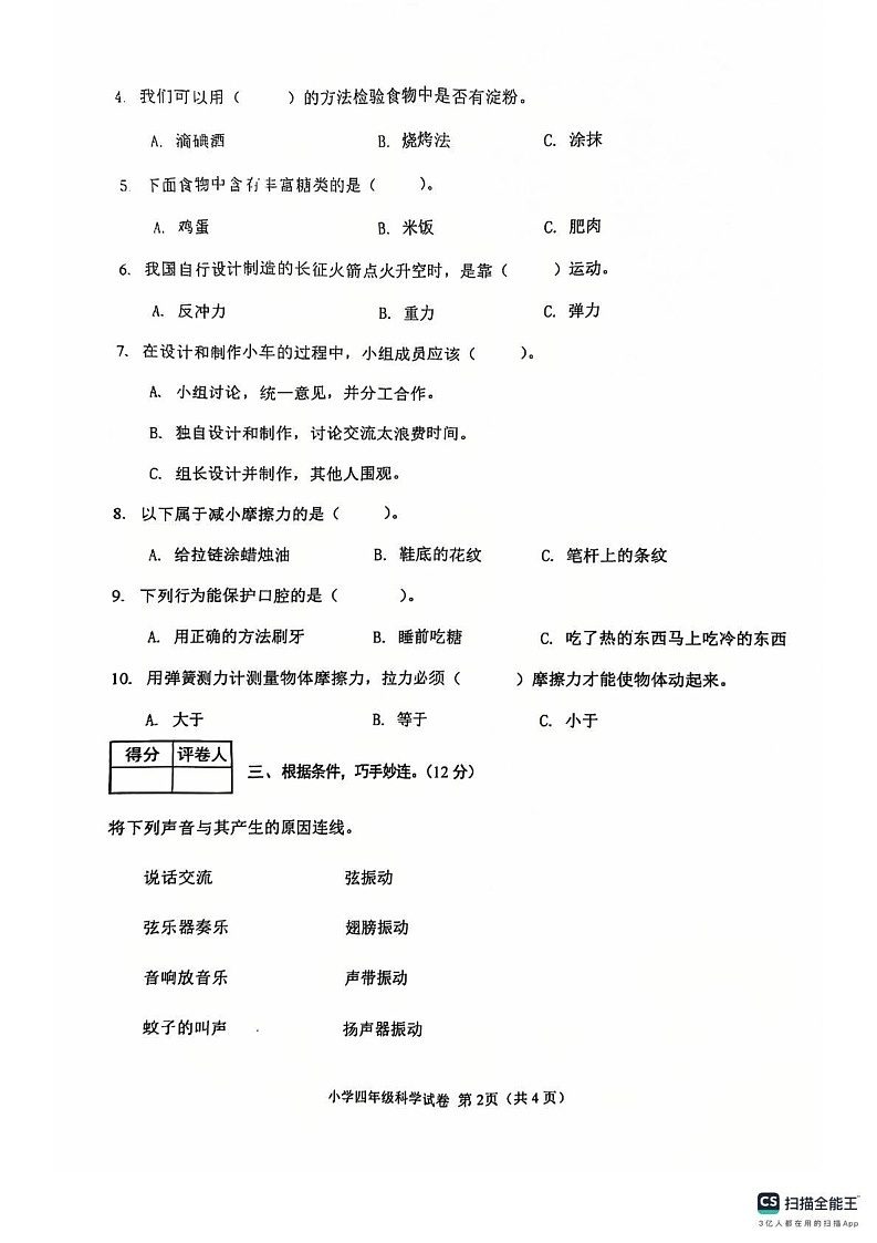 河北省张家口市怀来县2024-2025学年四年级上学期期末科学试卷第2页