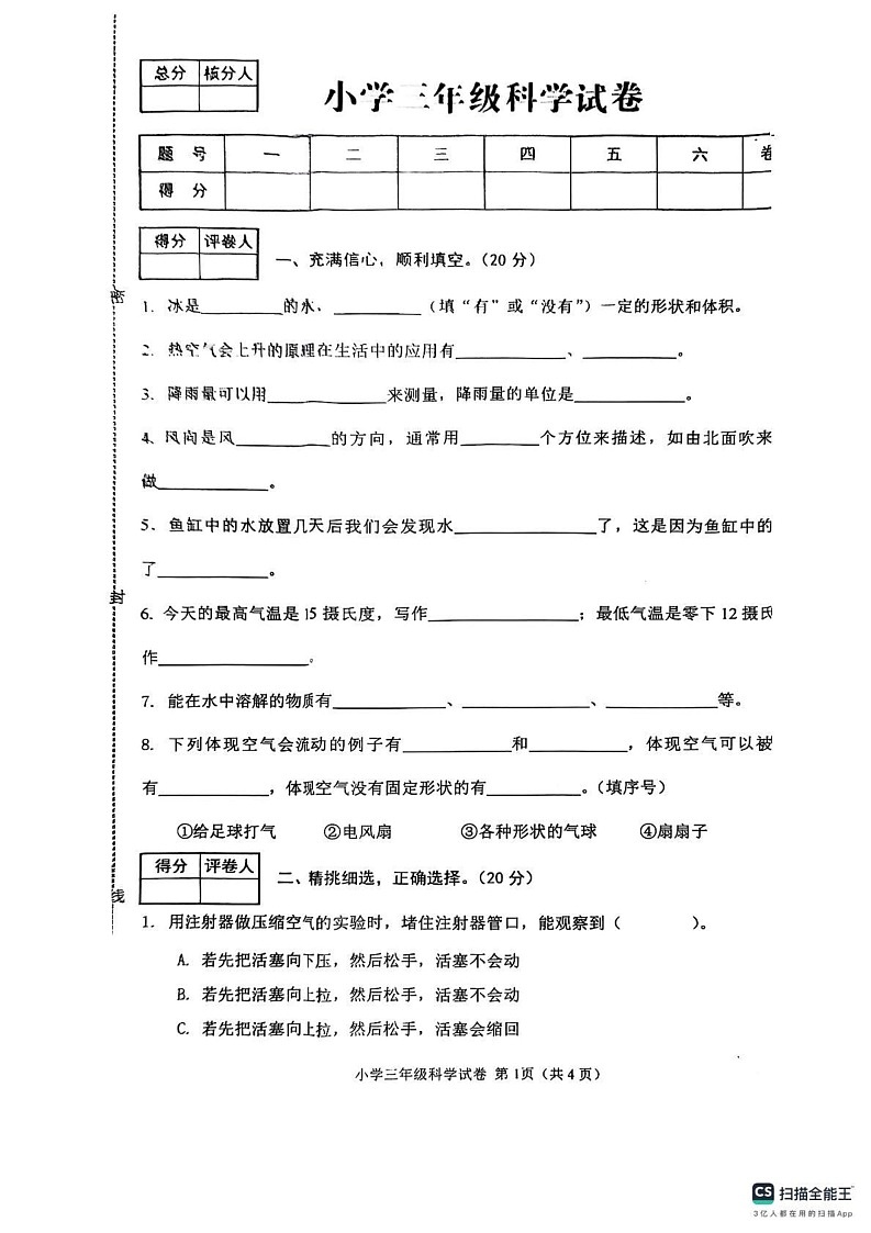 河北省张家口市怀来县2024-2025学年三年级上学期期末科学试卷第1页