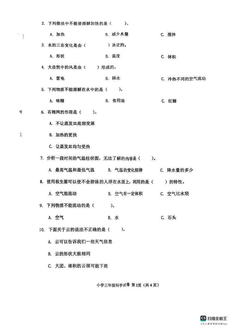 河北省张家口市怀来县2024-2025学年三年级上学期期末科学试卷第2页