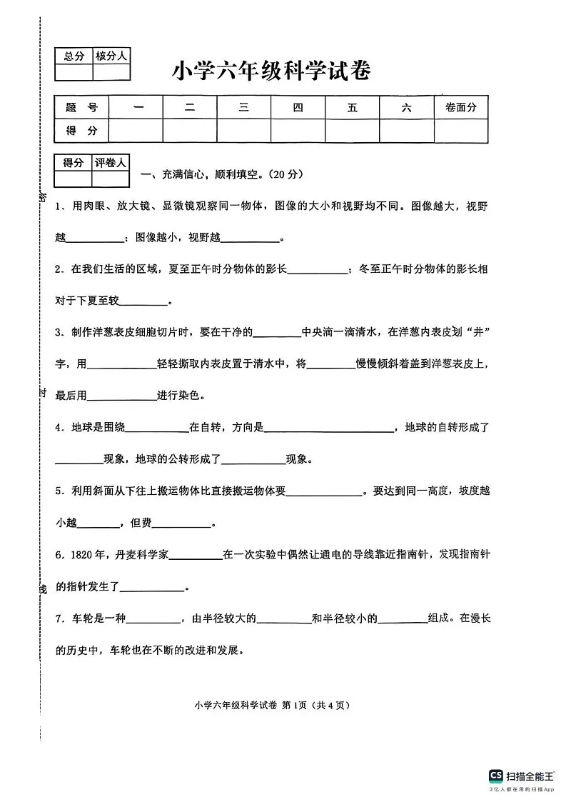 河北省张家口市怀来县2024-2025学年六年级上学期期末科学试卷第1页