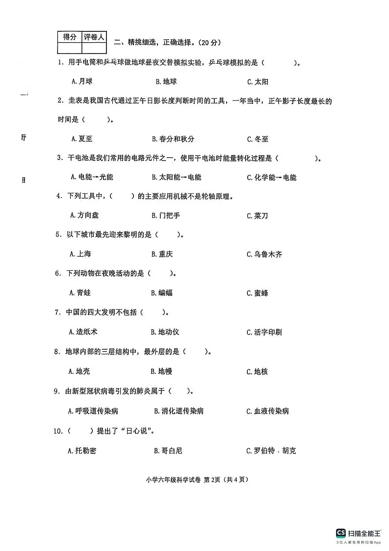 河北省张家口市怀来县2024-2025学年六年级上学期期末科学试卷第2页