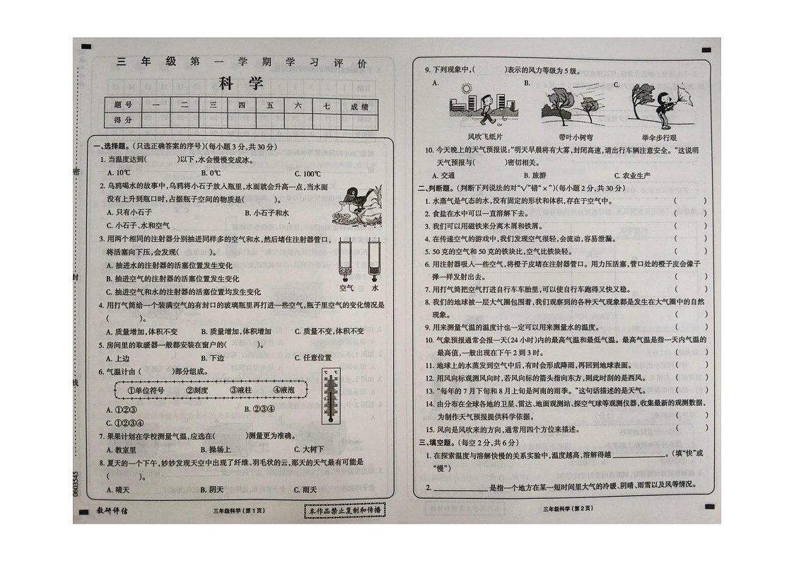黑龙江省大兴安岭地区塔河县第二小学2024-2025学年三年级上学期期末学习评价科学试卷第1页