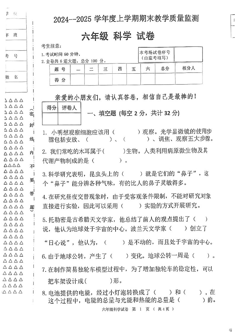 黑龙江省齐齐哈尔市依安县等4地2024-2025学年六年级上学期1月期末科学试题第1页