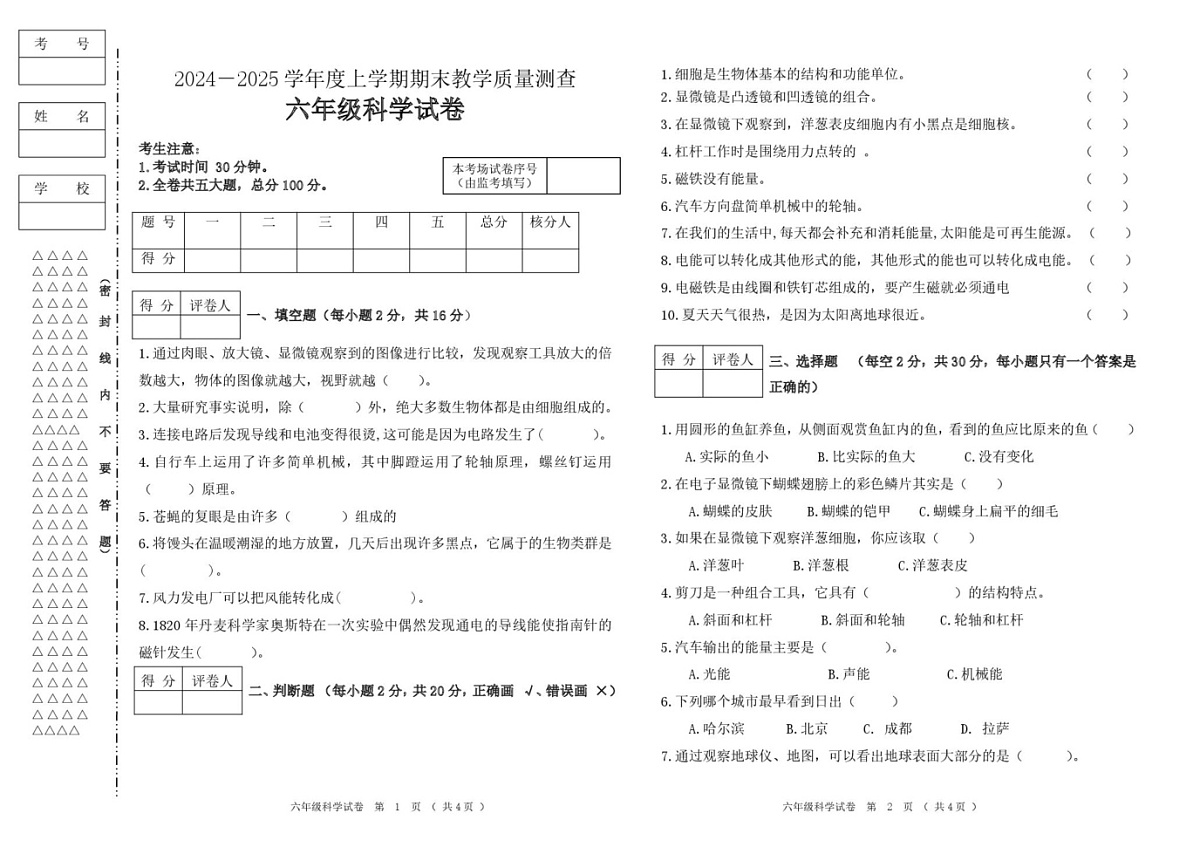 黑龙江省齐齐哈尔市讷河市2024-2025学年六年级上学期期末教学质量测查科学试卷第1页