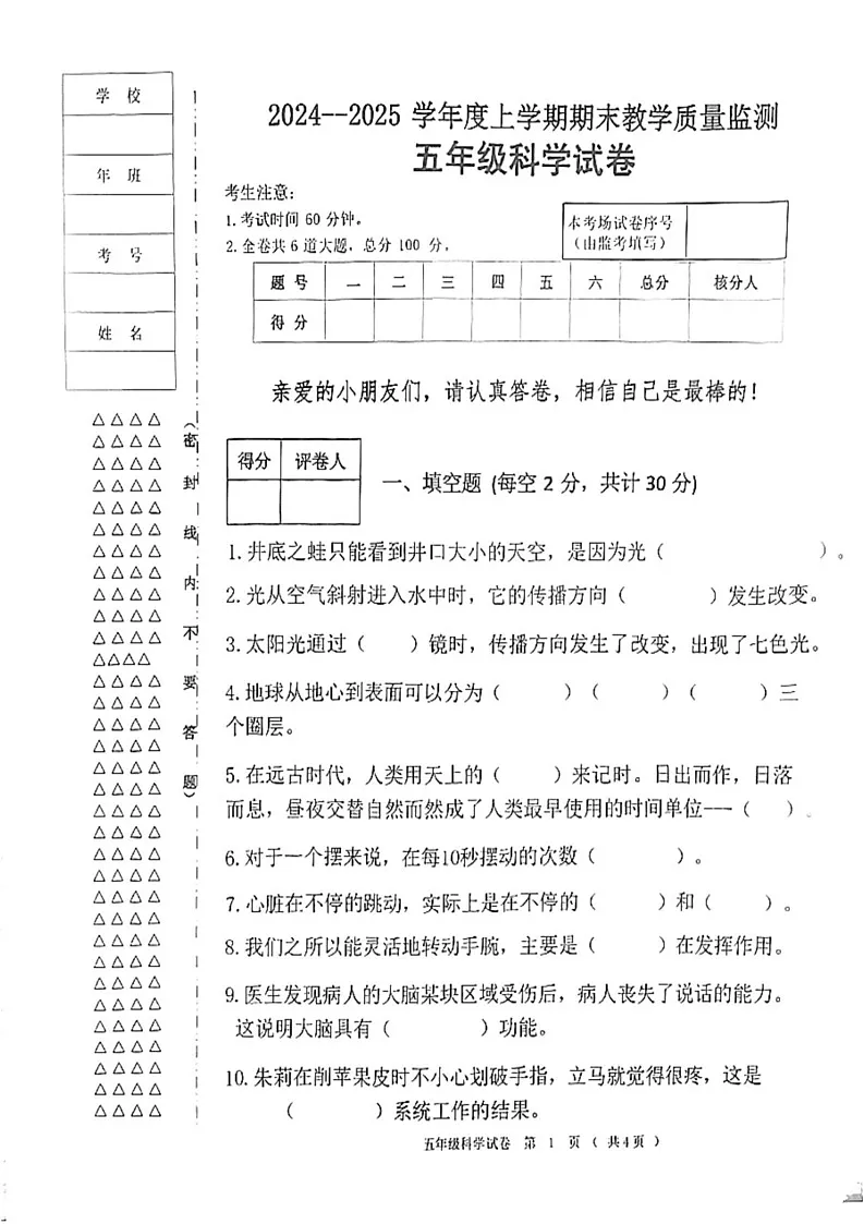 黑龙江省齐齐哈尔市依安县等4地2024-2025学年五年级上学期1月期末科学试题第1页