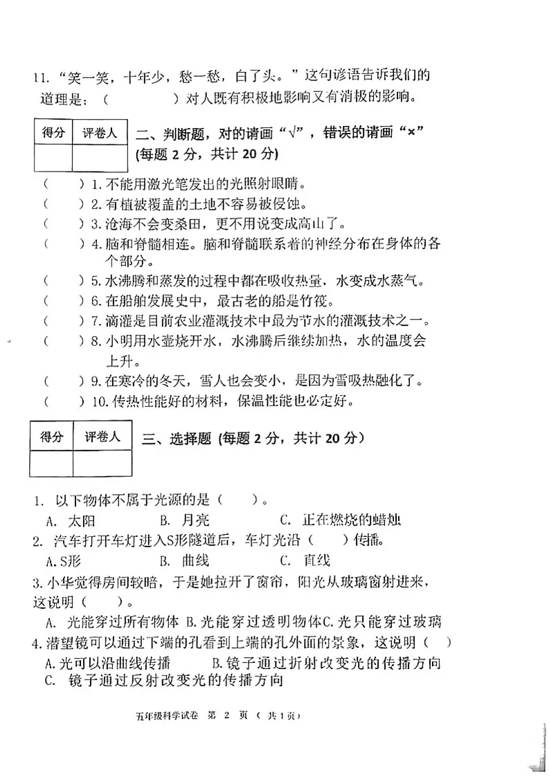 黑龙江省齐齐哈尔市依安县等4地2024-2025学年五年级上学期1月期末科学试题第2页