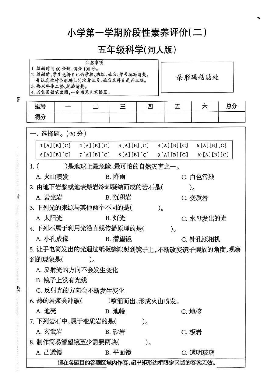 河北省唐山市曹妃甸区2025-2026学年五年级上学期12月月考科学试题第1页