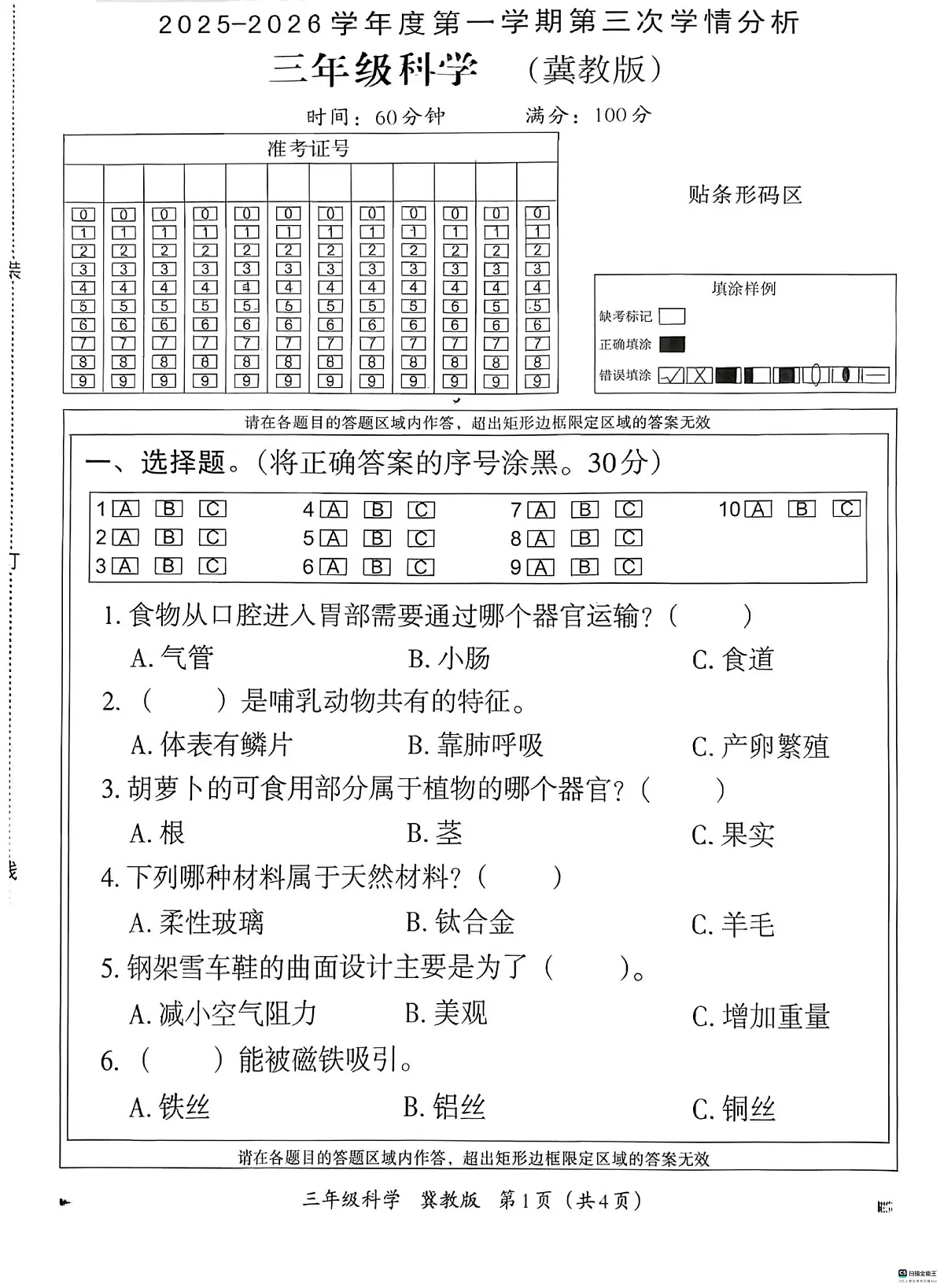 河北省邢台市信都区开元培训学校等部分学校联考2025-2026学年三年级上学期12月学情分析科学试题(月考)第1页