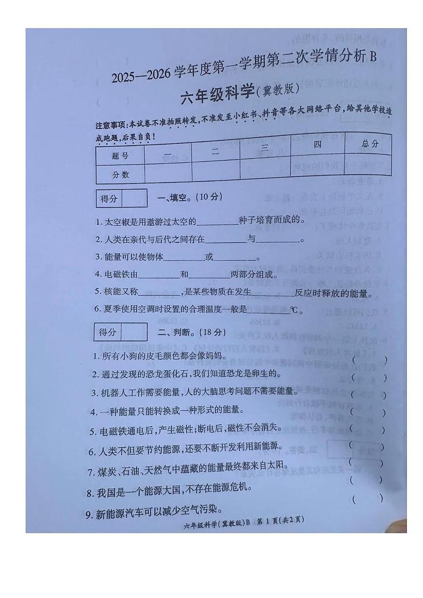 甘肃省武威市凉州区西营镇九年制学校2025-2026学年六年级上学期第二次学情分析科学试卷(月考)第1页